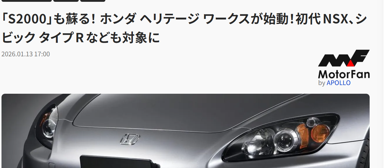 S2000は一生乗れる？ホンダヘリテージワークス拡充のニュースと部品 