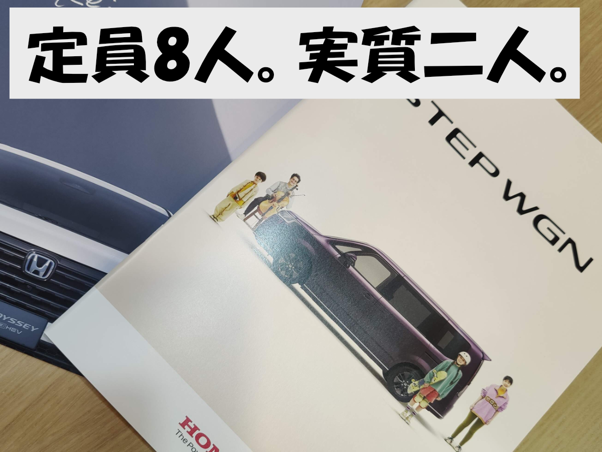ステップワゴンのカタログに「定員8人。実質二人。」と書かれたアイキャッチ画像