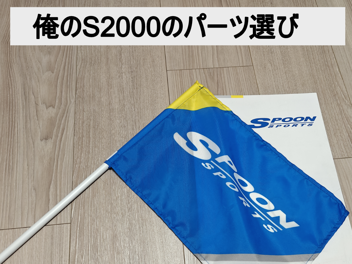 S2000のパーツはどこを買うのがいいか ASM、SPOON、無限