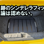 車のトランクに荷物が隙間なくぴったりと収まったシンデレラフィットの様子