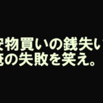 安物買いの銭失いをテーマにした失敗談記事のアイキャッチ画像