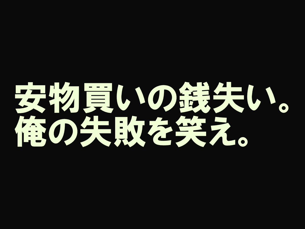 安物買いの銭失いをテーマにした失敗談記事のアイキャッチ画像