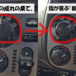 S2000のエアコンダイヤルが加水分解でベタベタになった状態と、新品同様にリフレッシュした比較画像