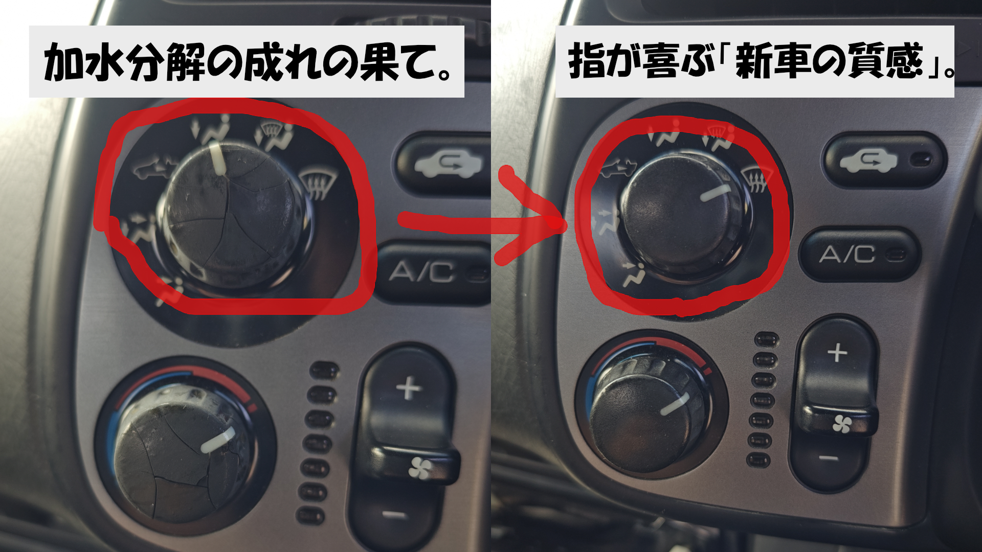 S2000のエアコンダイヤルが加水分解でベタベタになった状態と、新品同様にリフレッシュした比較画像