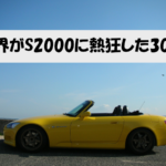 ホンダS2000の造形美を世界各国のCMから解析するブログ記事のアイキャッチ