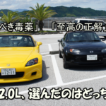 S2000とNCロードスターを比較するLogical Drive Labの記事アイキャッチ。