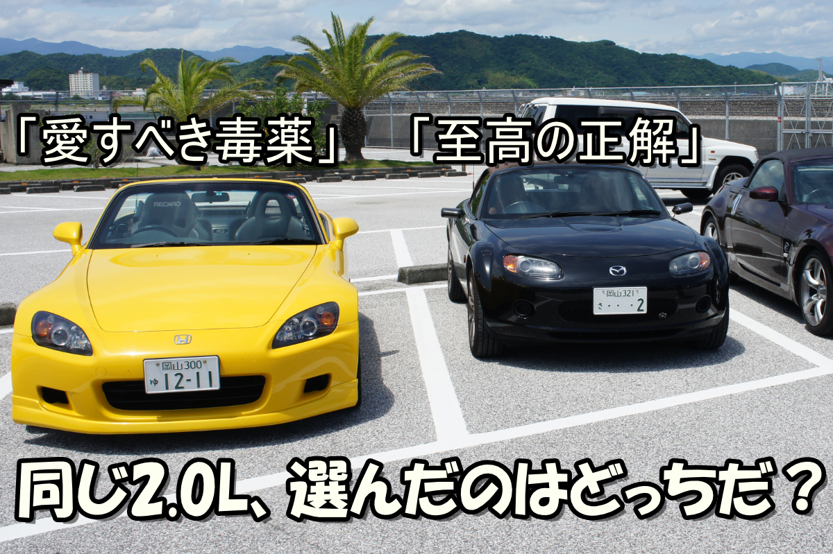 S2000とNCロードスターを比較するLogical Drive Labの記事アイキャッチ。
