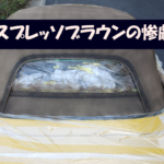 S2000の幌を染めQエスプレッソブラウンで塗装してムラだらけになり失敗した様子