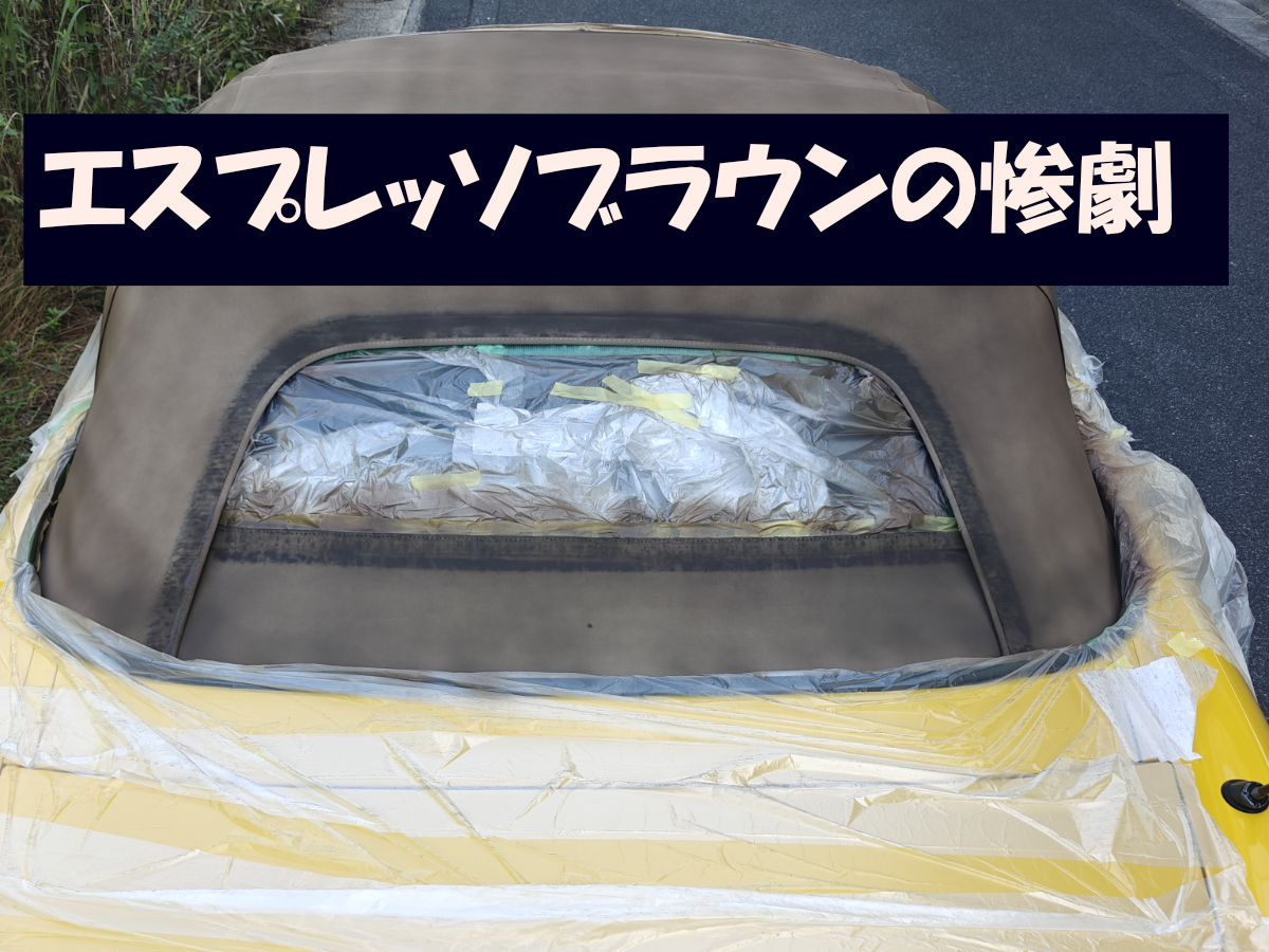 S2000の幌を染めQエスプレッソブラウンで塗装してムラだらけになり失敗した様子