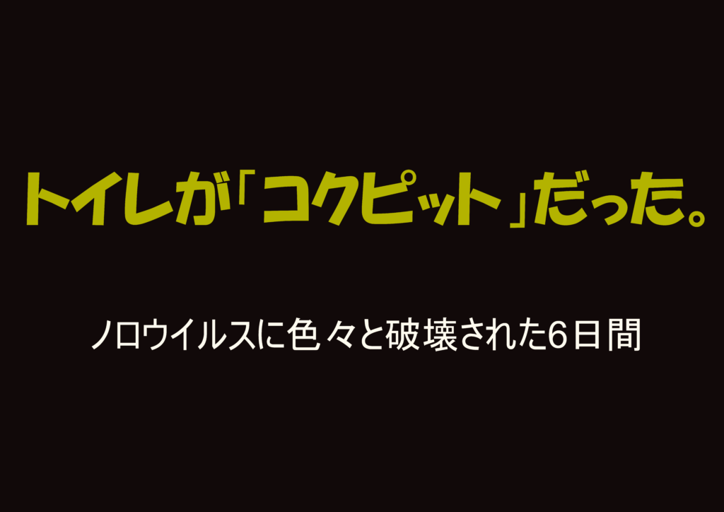 黒背景に黄色の文字で「トイレがコクピットだった。」と書かれたノロウイルス闘病記のアイキャッチ
