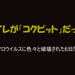 黒背景に黄色の文字で「トイレがコクピットだった。」と書かれたノロウイルス闘病記のアイキャッチ