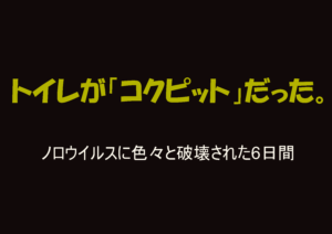 黒背景に黄色の文字で「トイレがコクピットだった。」と書かれたノロウイルス闘病記のアイキャッチ
