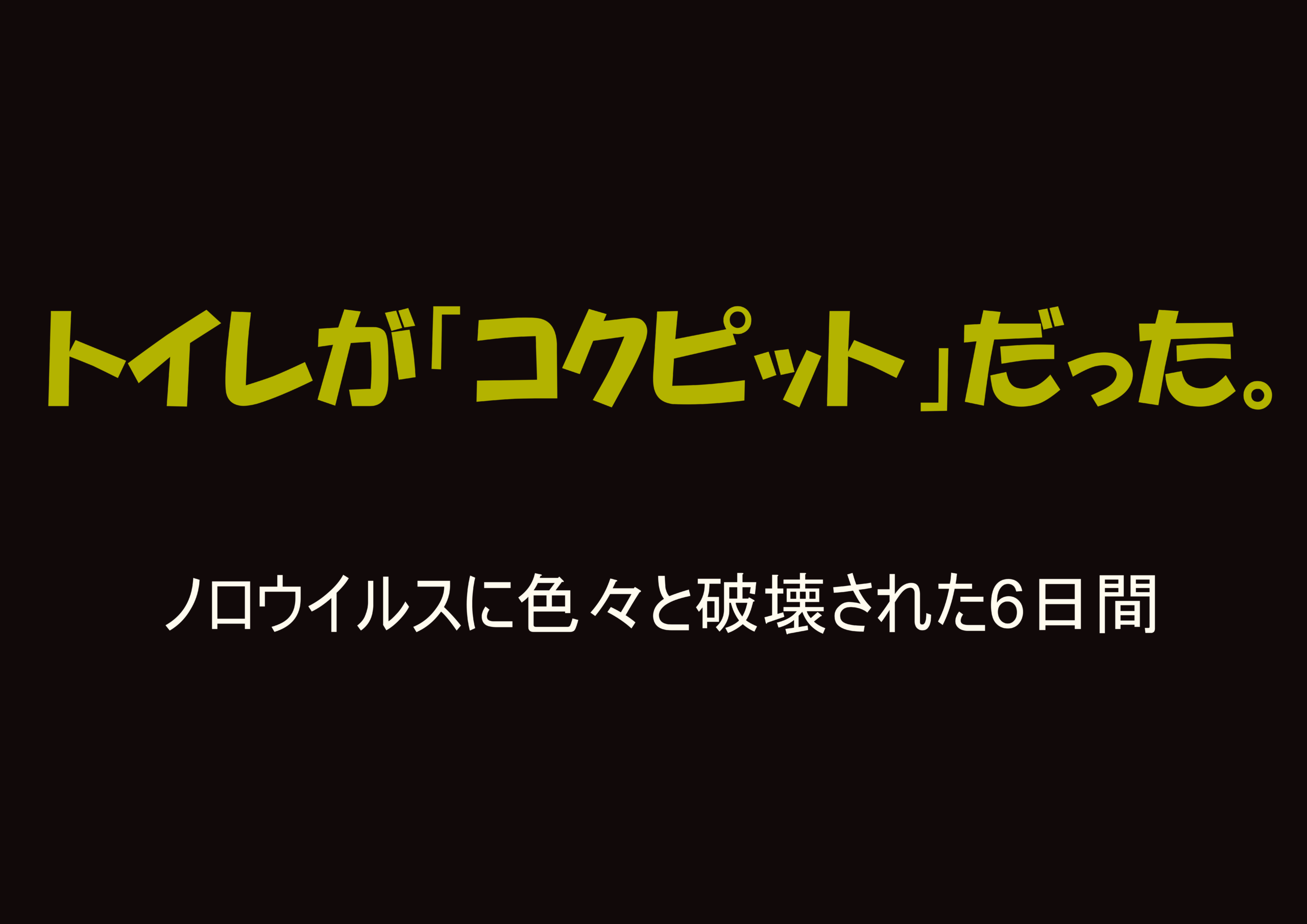 黒背景に黄色の文字で「トイレがコクピットだった。」と書かれたノロウイルス闘病記のアイキャッチ