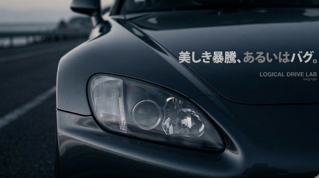 ミッドナイトブルーを基調としたS2000のクローズアップ。文字「美しき暴騰、あるいはバグ。」の下には、ノイズがなく、一筋だけデジタルエラーが走るアイキャッチ