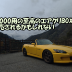 S2000にSACLAM製エアクリーナーボックスを導入するロジックを解説するアイキャッチ画像