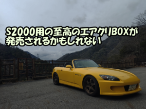 S2000にSACLAM製エアクリーナーボックスを導入するロジックを解説するアイキャッチ画像