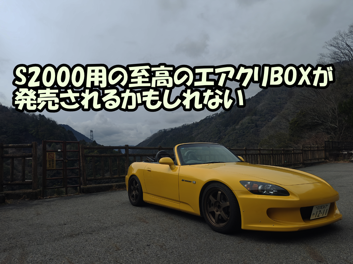 S2000にSACLAM製エアクリーナーボックスを導入するロジックを解説するアイキャッチ画像