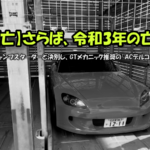 駐車場で沈黙するモノクロのS2000（AP1）と「死亡」を強調する黄色い文字のアイキャッチ画像