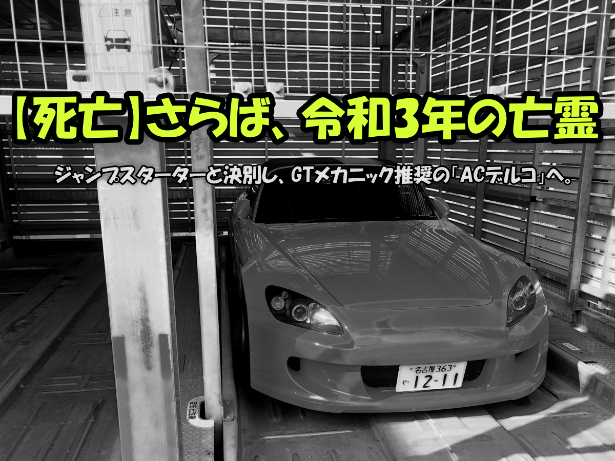 駐車場で沈黙するモノクロのS2000(AP1)と「死亡」を強調する黄色い文字のアイキャッチ画像