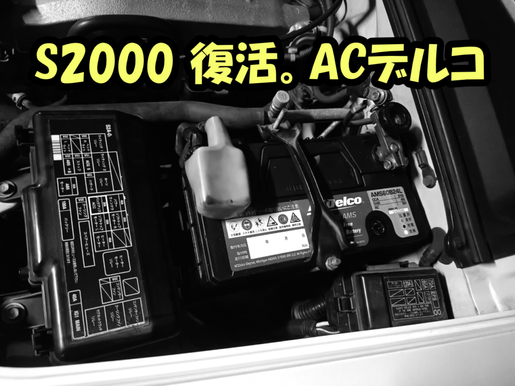 令和3年からの復活。ホンダS2000（AP1）に装着されたACデルコ製バッテリー（AMS60B24L）