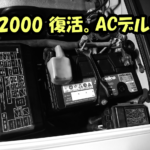 令和3年からの復活。ホンダS2000（AP1）に装着されたACデルコ製バッテリー（AMS60B24L）
