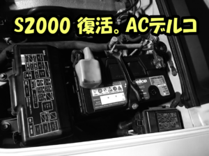 令和3年からの復活。ホンダS2000（AP1）に装着されたACデルコ製バッテリー（AMS60B24L）