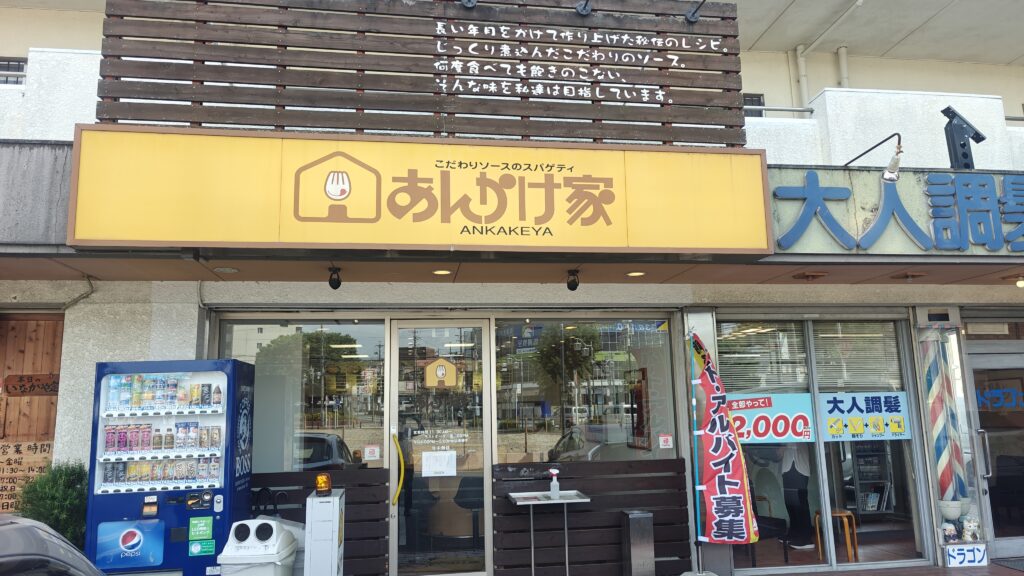 あんかけスパゲッティあんっかけ家