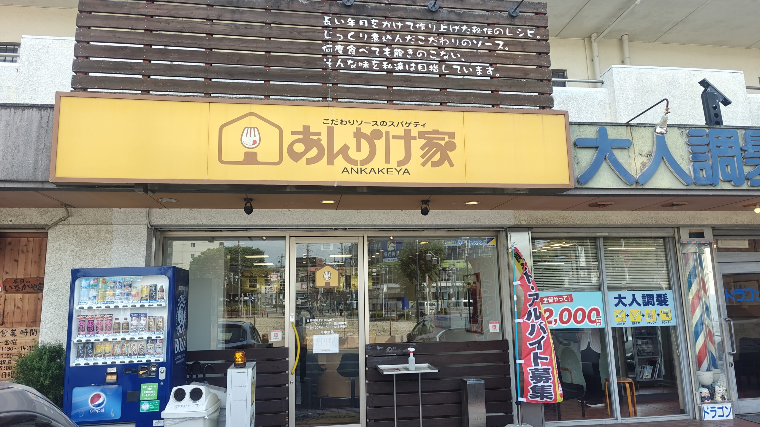 あんかけスパゲッティあんっかけ家