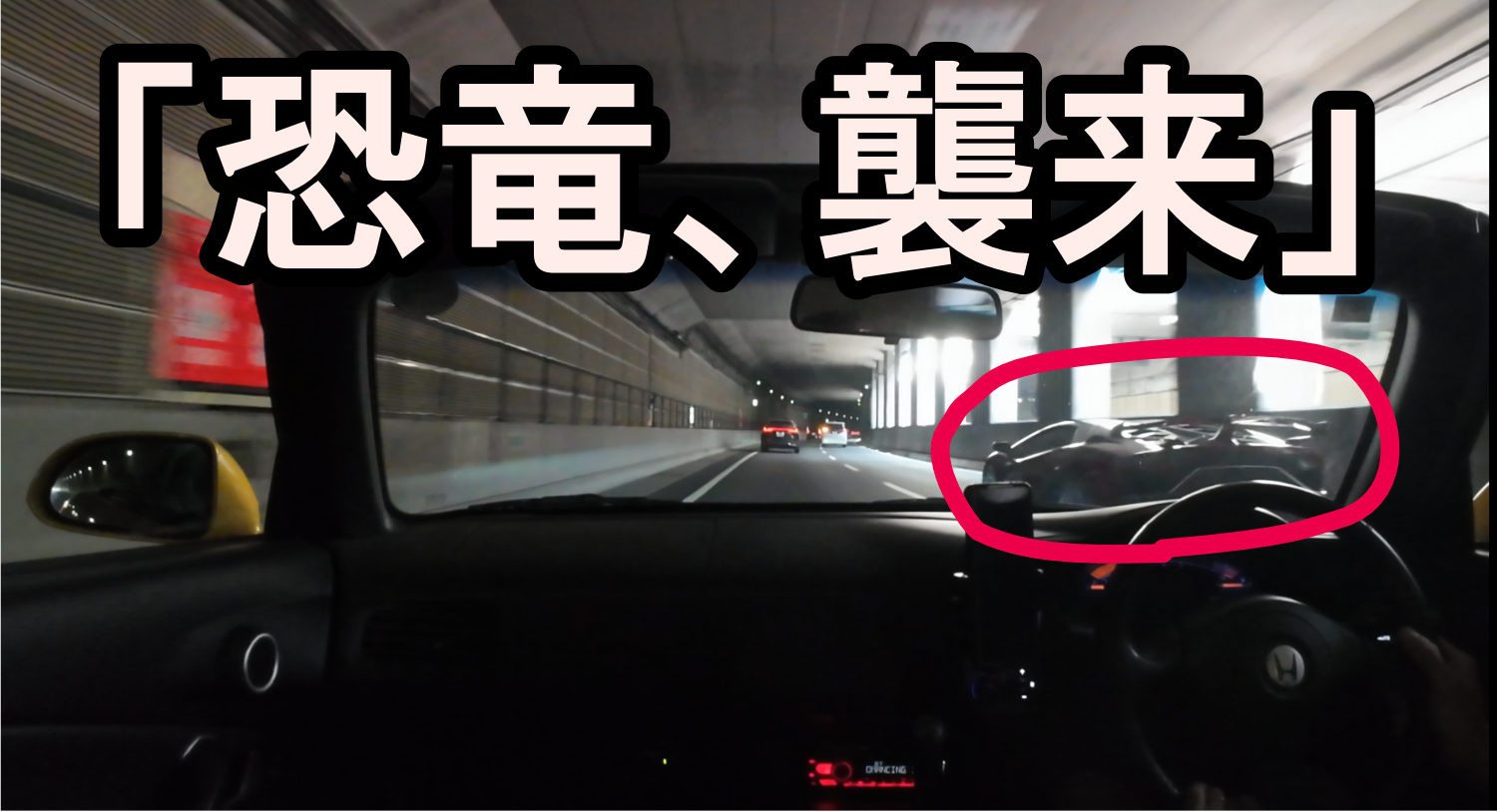 高速道路でS2000のバックミラーに映る、リバティーウォーク仕様の黄色いランボルギーニ。