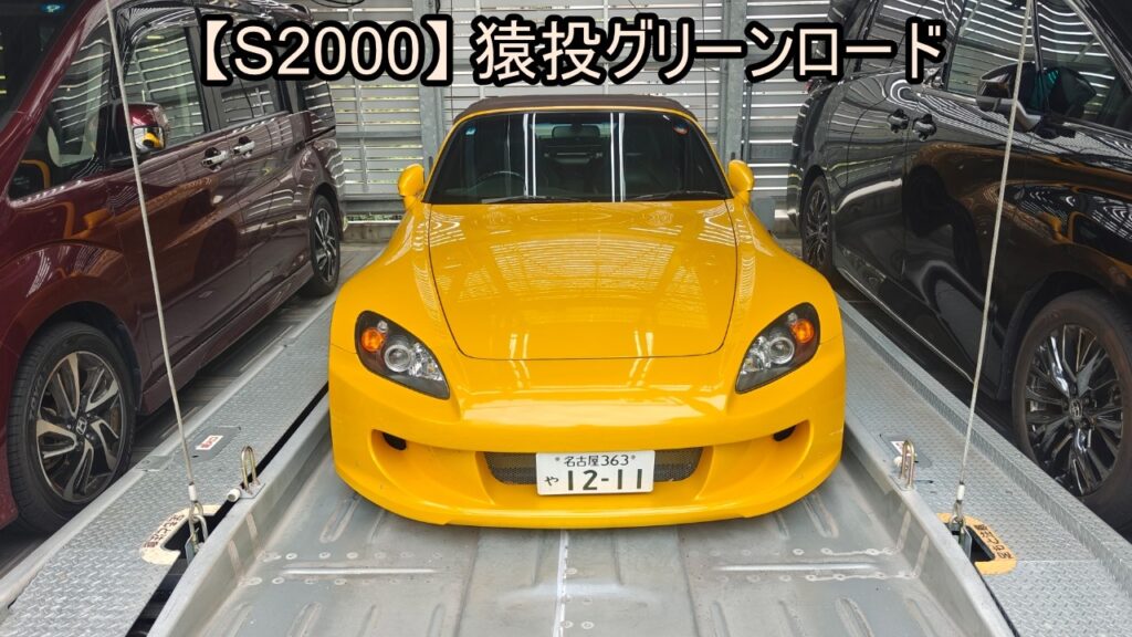 s2000_sanage_greenload
